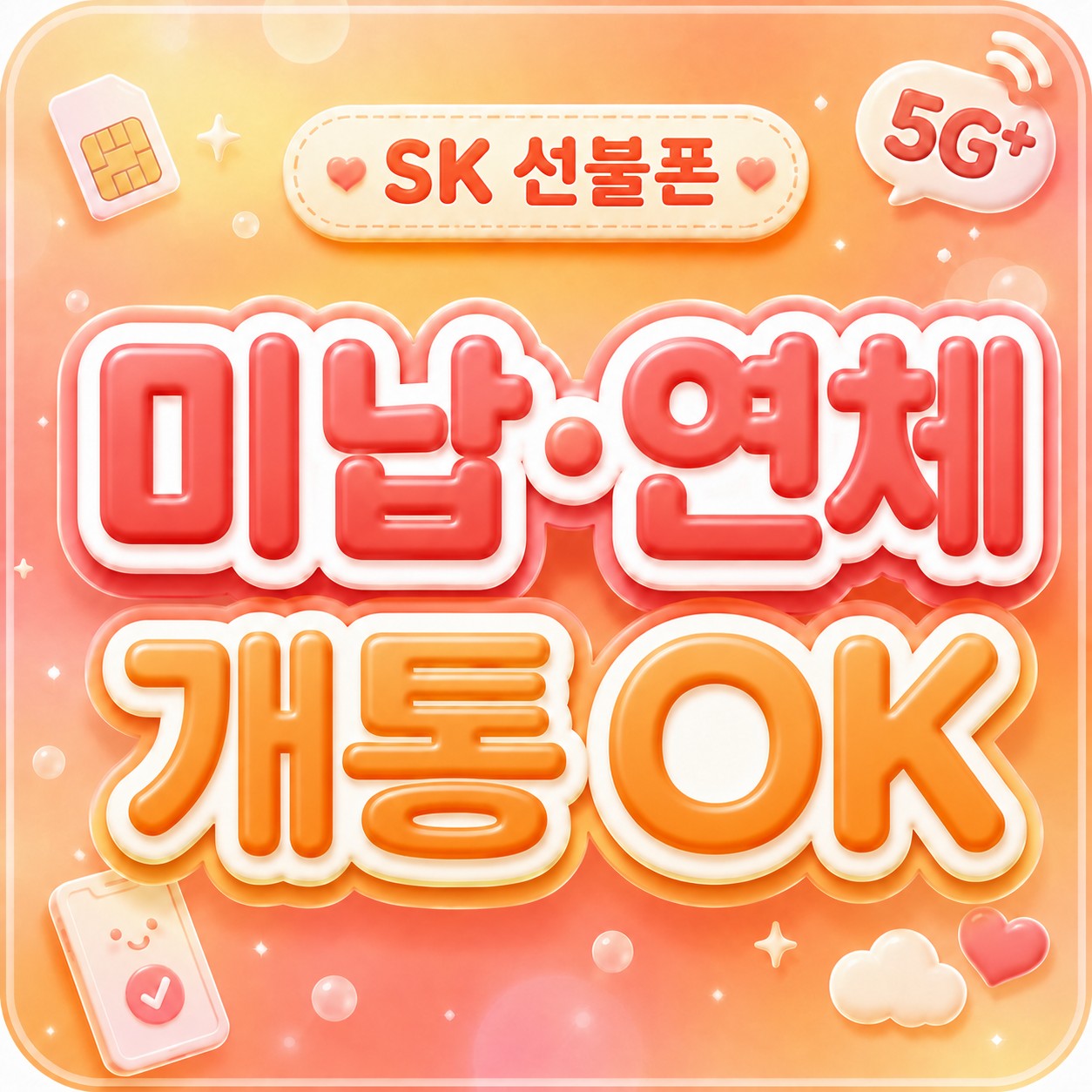 KT 선불폰 개통 - 바로유심 구매부터 요금제까지