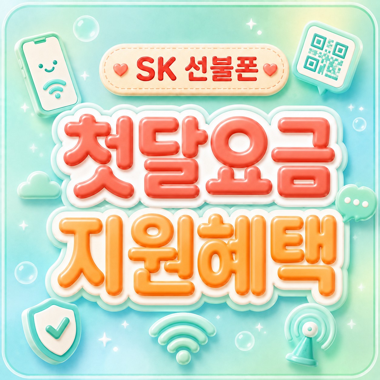 SK 선불폰 요금제 - 4종 비교와 상황별 추천