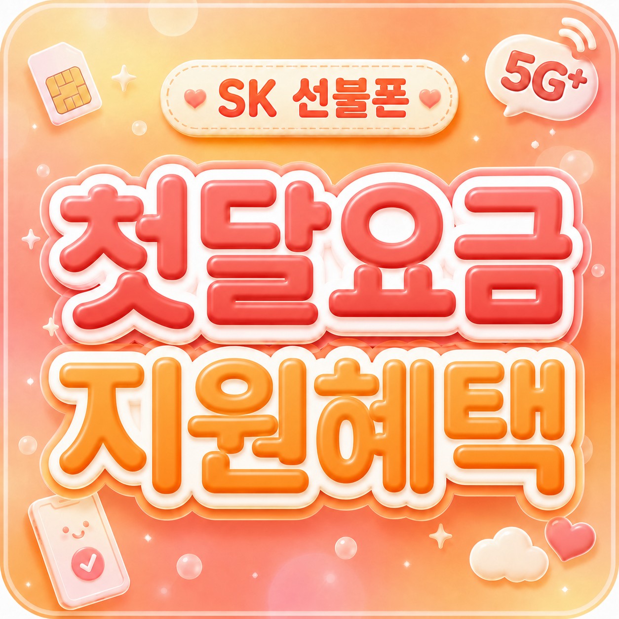 SK 선불폰 요금제 - 4종 비교와 상황별 추천