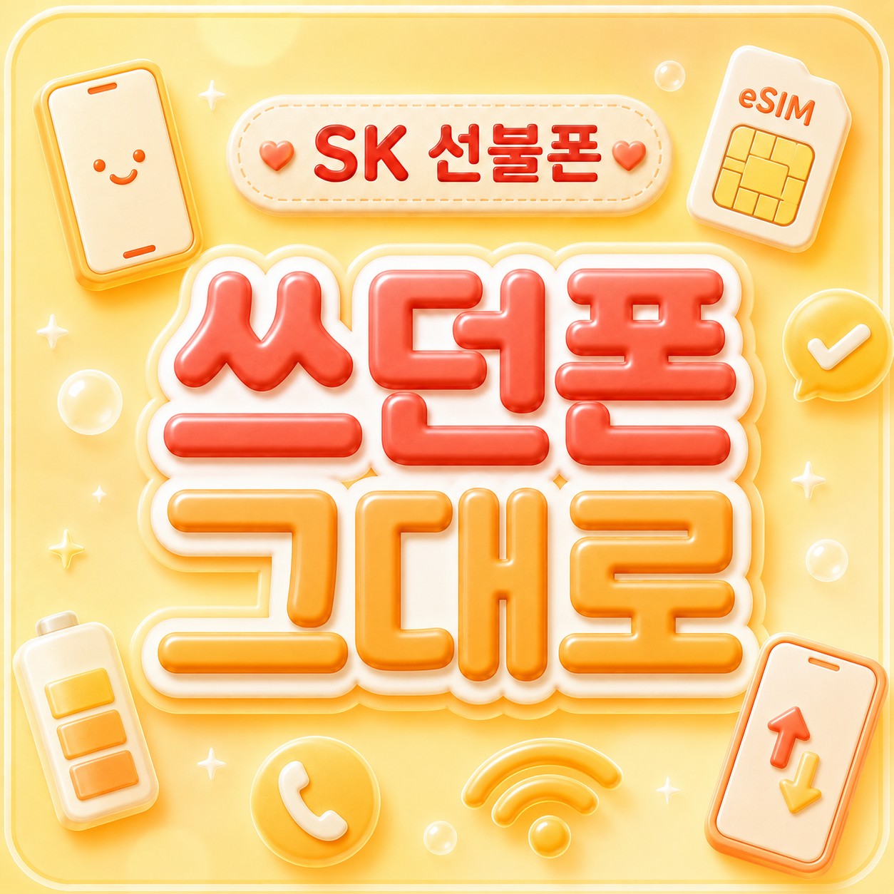 SK 선불유심 가격·구매처