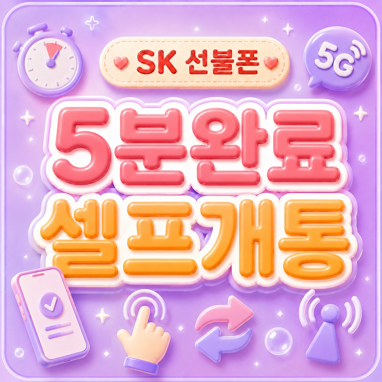 SK 선불유심 개통 - 가격·구매처 안내