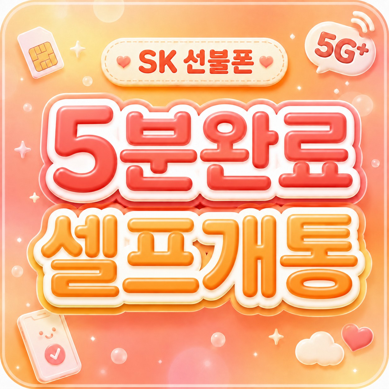 SK 선불유심 개통 - 가격·구매처 안내
