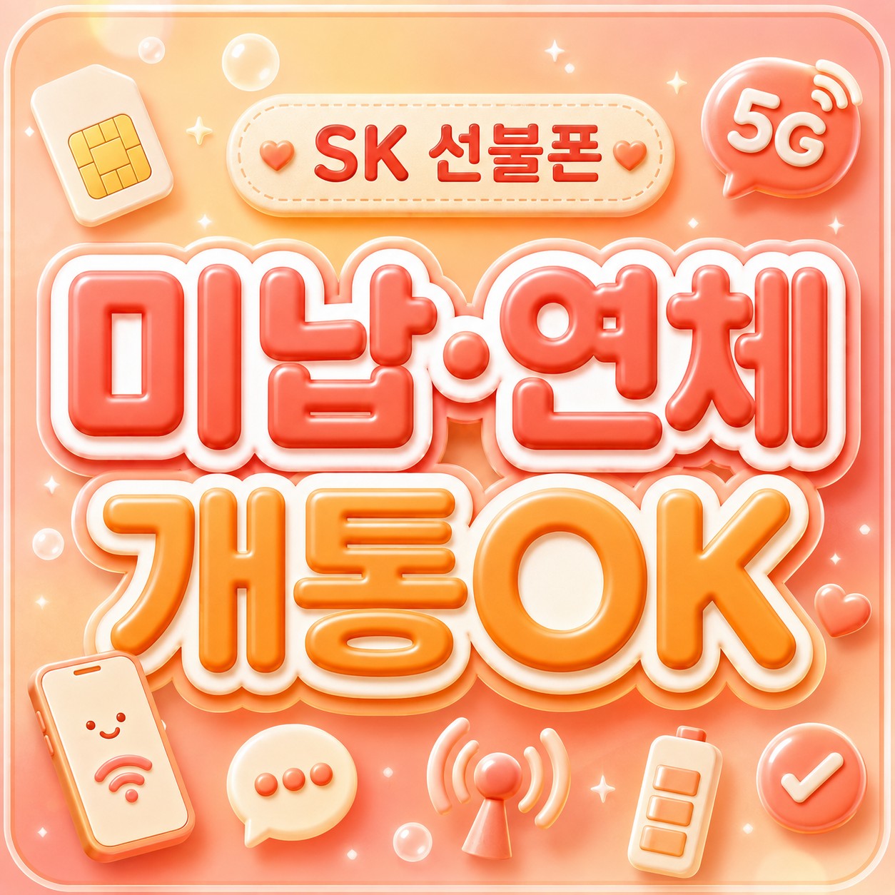 휴대폰 요금 미납 정지 개통 방법