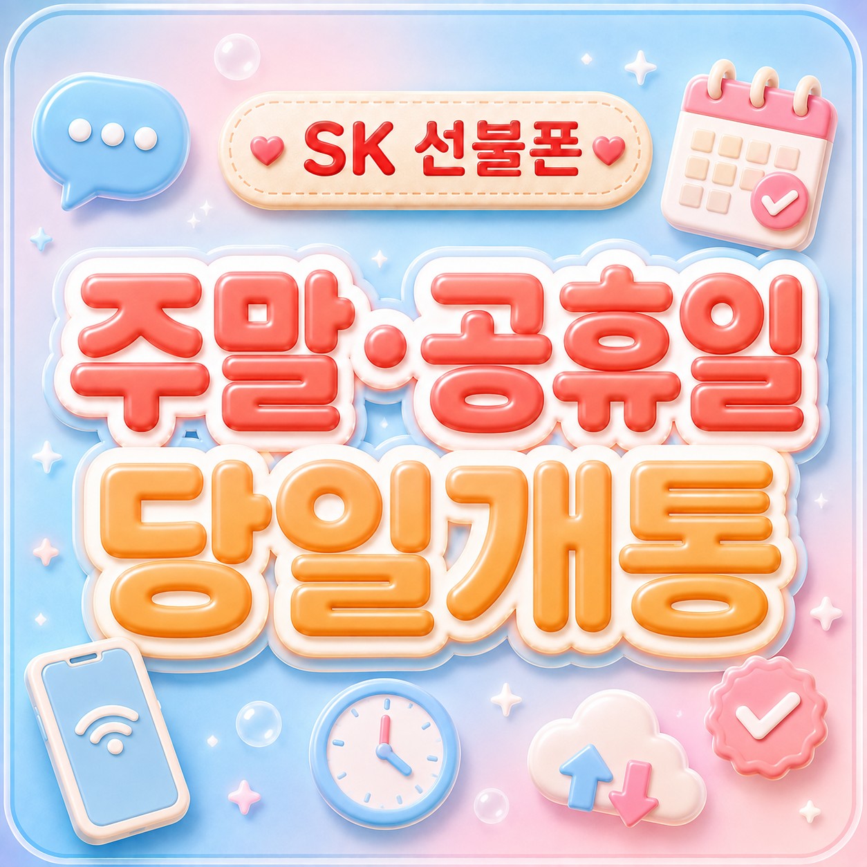 선불폰 주말개통 - 토요일·일요일도 당일 가능