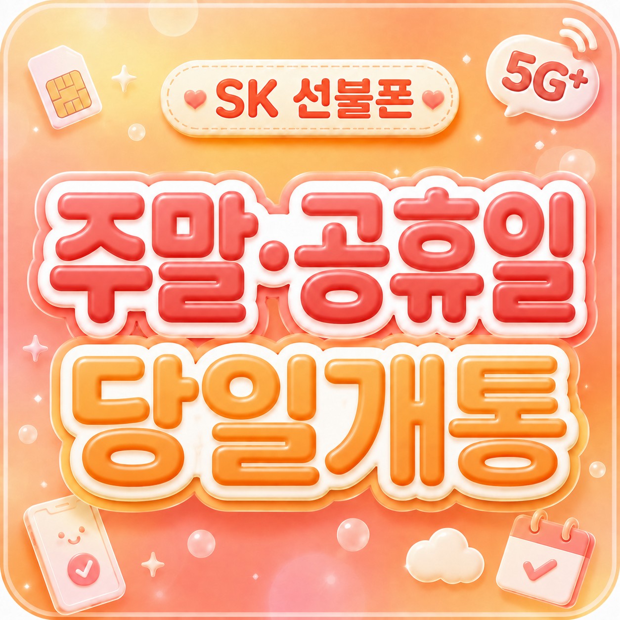 선불폰 주말개통 - 토요일·일요일도 당일 가능
