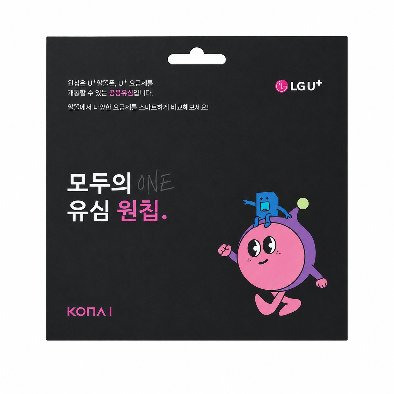 LG 모두의유심 원칩 실물 패키지