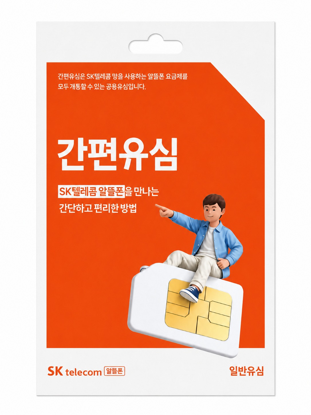 SK 간편유심 실물 패키지